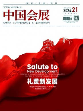 中国会展期刊